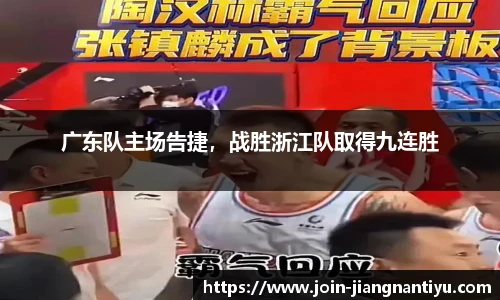 广东队主场告捷，战胜浙江队取得九连胜