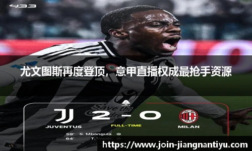 尤文图斯再度登顶，意甲直播权成最抢手资源