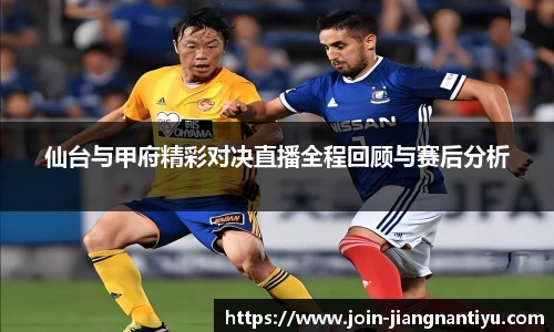 仙台与甲府精彩对决直播全程回顾与赛后分析