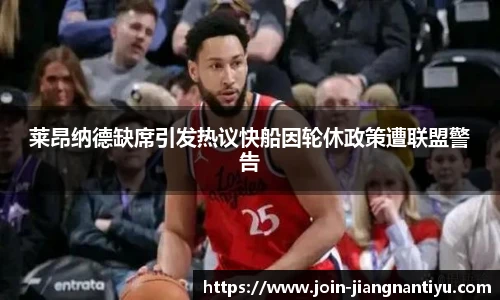 莱昂纳德缺席引发热议快船因轮休政策遭联盟警告