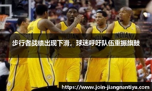 步行者战绩出现下滑,球迷呼吁队伍重振旗鼓