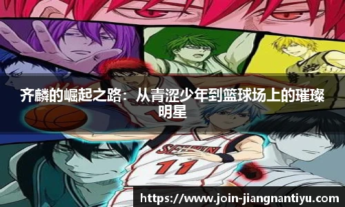 齐麟的崛起之路：从青涩少年到篮球场上的璀璨明星