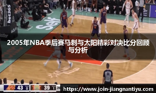 2005年NBA季后赛马刺与太阳精彩对决比分回顾与分析