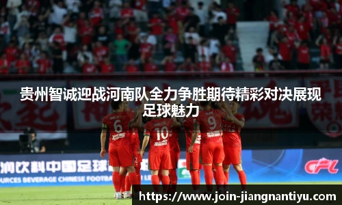 贵州智诚迎战河南队全力争胜期待精彩对决展现足球魅力