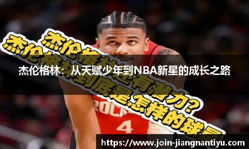 杰伦格林：从天赋少年到NBA新星的成长之路