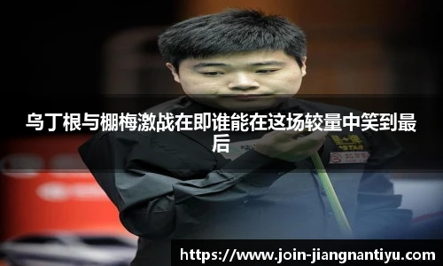 乌丁根与棚梅激战在即谁能在这场较量中笑到最后