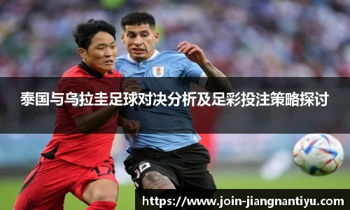 泰国与乌拉圭足球对决分析及足彩投注策略探讨