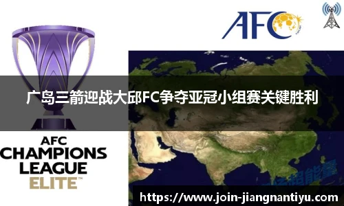 广岛三箭迎战大邱FC争夺亚冠小组赛关键胜利