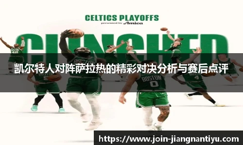 凯尔特人对阵萨拉热的精彩对决分析与赛后点评