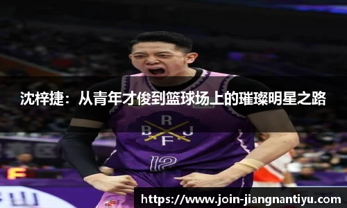 沈梓捷：从青年才俊到篮球场上的璀璨明星之路