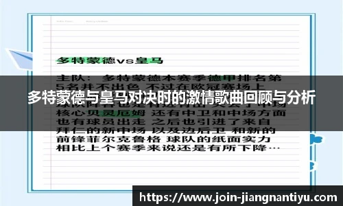 多特蒙德与皇马对决时的激情歌曲回顾与分析