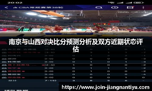 南京与山西对决比分预测分析及双方近期状态评估