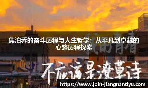 焦泊乔的奋斗历程与人生哲学：从平凡到卓越的心路历程探索
