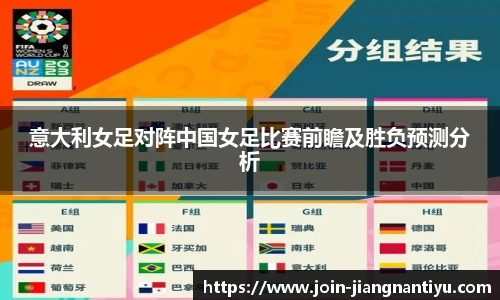 意大利女足对阵中国女足比赛前瞻及胜负预测分析