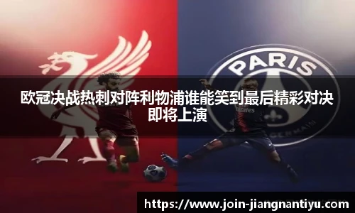 欧冠决战热刺对阵利物浦谁能笑到最后精彩对决即将上演