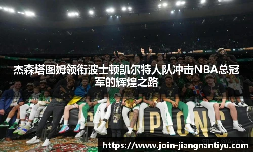杰森塔图姆领衔波士顿凯尔特人队冲击NBA总冠军的辉煌之路