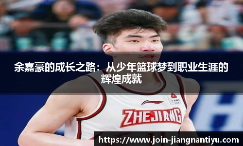 余嘉豪的成长之路:从少年篮球梦到职业生涯的辉煌成就